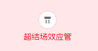 半导体器件超结MOSFET