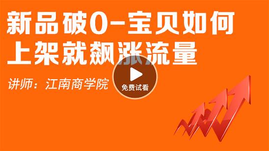 很多卖家上架了产品后不懂得怎么破零，看看最简单的方法