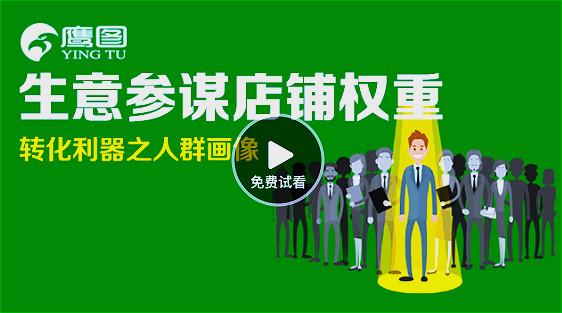生意参谋店铺权重转化利器之人群画像有几种好方法