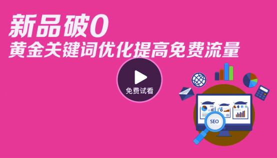 视频 新品破0+标题优化提高免费流量 教你一个黄金技巧