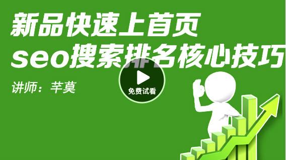 新品破0上首页 搜索排名优化技巧
