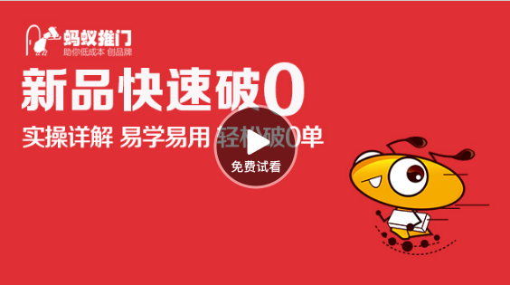 视频新品快速破0 淘宝新品上架破零技巧