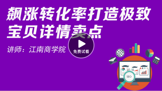 如何用宝贝详情提高转化率-视频