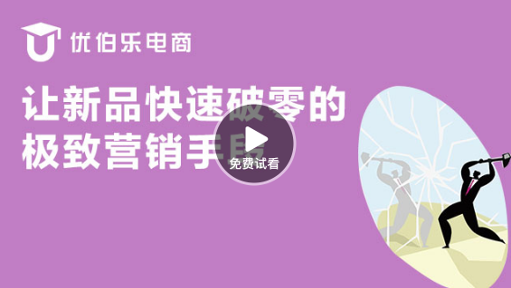 新品如何快速破0的极致营销手段-课程