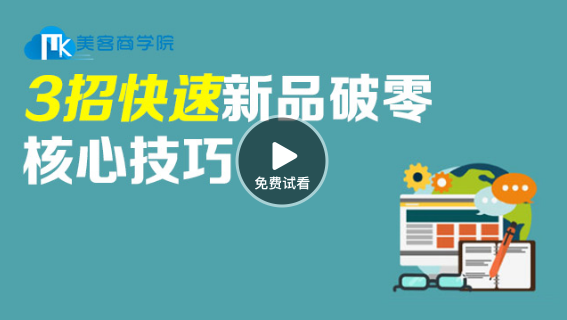 新品如何破0之3招快速提升店铺转化率-视频