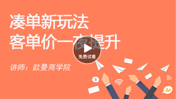 新品破零 凑单新玩法|客单价一夜提升-视频
