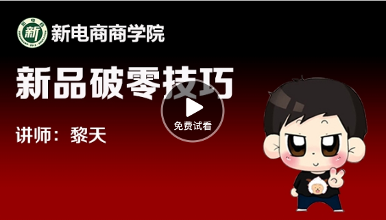 淘宝开店新品破零实操技巧-高清视频