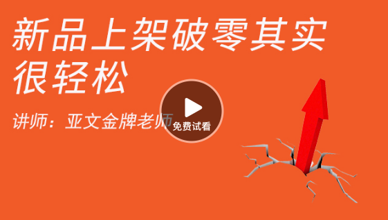 新品上架，销售如何破零方法分享 如何开网店-高清视频