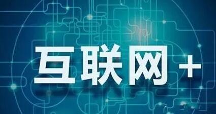 互联网+教育