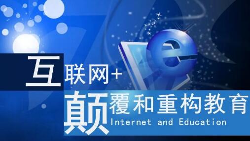 互联网+教育
