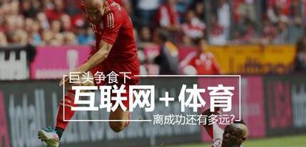 商海,互联网体育