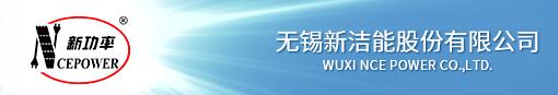 nce,无锡新洁能