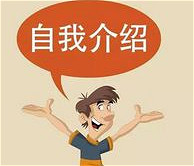 面试攻略,简单大方的自我介绍