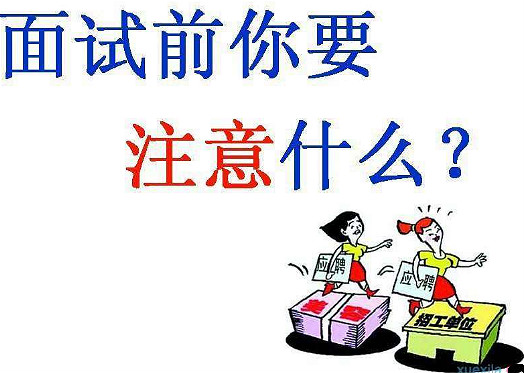 面试攻略,面试技巧,面试注意事项