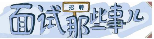 面试攻略,面试技巧大全