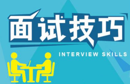面试技巧,刁难问题回答技巧