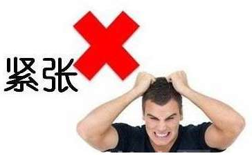 面试攻略,面试如何消除紧张感