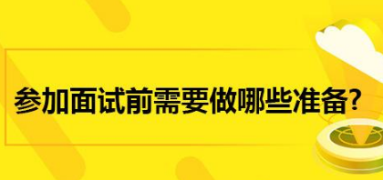 面试前准备工作,面试攻略