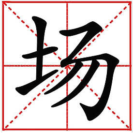 场