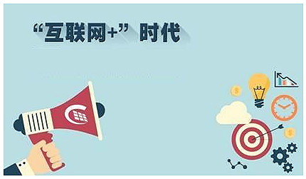 互联网+是什么意思,互联网+