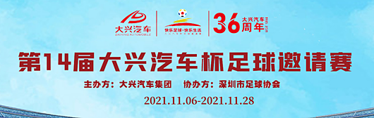 大兴汽车杯足球邀请赛